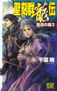 聖刻群龍伝 〈龍虎の刻　３〉 Ｃ・ｎｏｖｅｌｓ　ｆａｎｔａｓｉａ