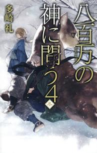 八百万の神に問う 〈４〉 冬 Ｃ・ｎｏｖｅｌｓ　ｆａｎｔａｓｉａ