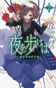 Ｃ・ｎｏｖｅｌｓ　ｆａｎｔａｓｉａ<br> 夜を歩けば〈２〉ガテラルデイズ