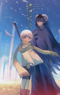 Ｃ・ｎｏｖｅｌｓ　ｆａｎｔａｓｉａ<br> 歌う峰のアリエス