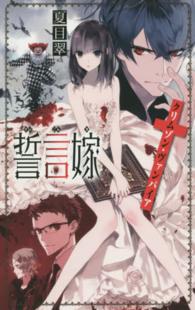誓言嫁 - クリムゾン・ヴァンパイア Ｃ・ｎｏｖｅｌｓ　ｆａｎｔａｓｉａ