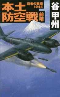 本土防空戦 - 前哨 Ｃ・ｎｏｖｅｌｓ