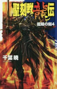 Ｃ・ｎｏｖｅｌｓ　ｆａｎｔａｓｉａ<br> 聖刻群龍伝―龍睛の刻〈４〉