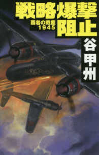 戦略爆撃阻止 - 覇者の戦塵１９４５ Ｃ・ＮＯＶＥＬＳ