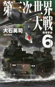Ｃ・ｎｏｖｅｌｓ<br> 第三次世界大戦〈６〉香港革命