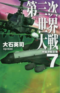 第三次世界大戦 〈７〉 - 沖縄沖航空戦 Ｃ・ｎｏｖｅｌｓ