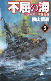Ｃ・ＮＯＶＥＬＳ<br> 不屈の海〈５〉ニューギニア沖海戦