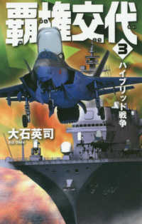 覇権交代 〈３〉 ハイブリッド戦争 Ｃ★ＮＯＶＥＬＳ