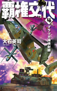 Ｃ★ＮＯＶＥＬＳ<br> 覇権交代〈４〉マラッカ海峡封鎖