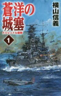 蒼洋の城塞 1 / 横山 信義【著】 - 紀伊國屋書店ウェブストア