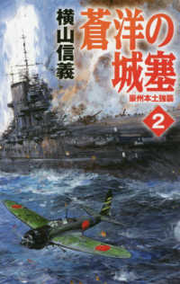 蒼洋の城塞 〈２〉 - 豪州本土強襲 Ｃ★ＮＯＶＥＬＳ