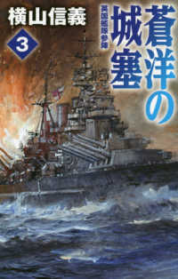 蒼洋の城塞 3 横山 信義 著 紀伊國屋書店ウェブストア オンライン書店 本 雑誌の通販 電子書籍ストア