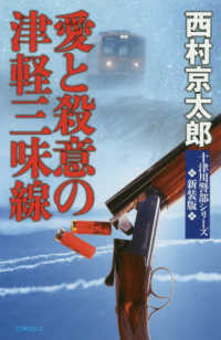 Ｃ★ＮＯＶＥＬＳ　十津川警部シリーズ<br> 愛と殺意の津軽三味線 （新装版）