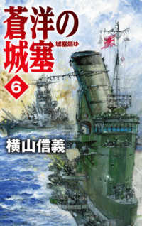 蒼洋の城塞 〈６〉 城塞燃ゆ Ｃ★ＮＯＶＥＬＳ