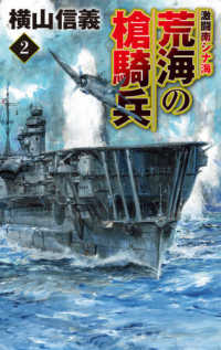 荒海の槍騎兵 〈２〉 激闘南シナ海 Ｃ★ＮＯＶＥＬＳ