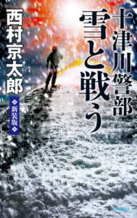 十津川警部雪と戦う - 新装版 Ｃ★ＮＯＶＥＬＳ