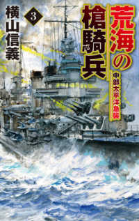 荒海の槍騎兵 〈３〉 中部太平洋急襲 Ｃ★ＮＯＶＥＬＳ