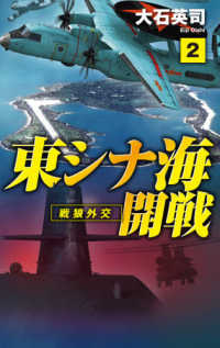 Ｃ★ＮＯＶＥＬＳ<br> 東シナ海開戦〈２〉戦狼外交