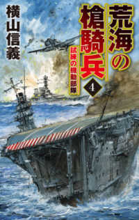 荒海の槍騎兵 〈４〉 試練の機動部隊 Ｃ★ＮＯＶＥＬＳ