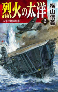 烈火の太洋 〈２〉 太平洋艦隊急進 Ｃ★ＮＯＶＥＬＳ