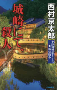 城崎にて、殺人 Ｃ★ＮＯＶＥＬＳ　十津川警部シリーズ （新装版）