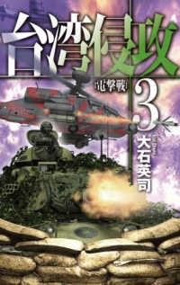 Ｃ★ＮＯＶＥＬＳ<br> 台湾侵攻〈３〉電撃戦