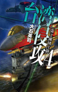 Ｃ★ＮＯＶＥＬＳ<br> 台湾侵攻〈４〉第２梯団上陸