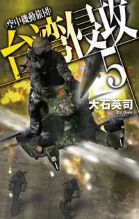 Ｃ★ＮＯＶＥＬＳ<br> 台湾侵攻〈５〉空中機動旅団