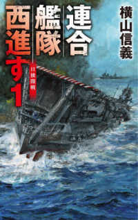 連合艦隊西進す 〈１〉 - 日独開戦 Ｃ★ＮＯＶＥＬＳ