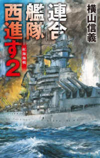 連合艦隊西進す 〈２〉 - 紅海海戦 Ｃ★ＮＯＶＥＬＳ