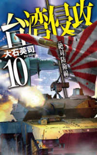 台湾侵攻 〈１０〉 絶対防衛線 Ｃ★ＮＯＶＥＬＳ
