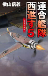 連合艦隊西進す 〈５〉 英本土奪回 Ｃ★ＮＯＶＥＬＳ