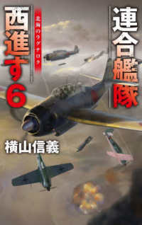 連合艦隊西進す 〈６〉 北海のラグナロク Ｃ★ＮＯＶＥＬＳ