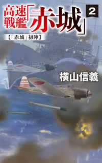 高速戦艦「赤城」 〈２〉 「赤城」初陣 Ｃ★ＮＯＶＥＬＳ