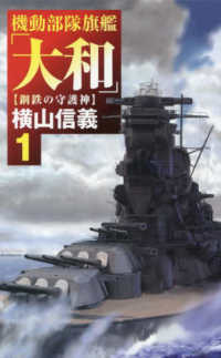 機動部隊旗艦「大和」 〈１〉 鋼鉄の守護神 Ｃ★ＮＯＶＥＬＳ