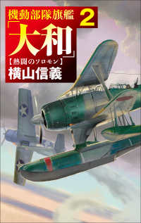 機動部隊旗艦「大和」 〈２〉 熱闘のソロモン Ｃ★ＮＯＶＥＬＳ