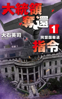 大統領奪還指令 〈１〉 同盟国撤退 Ｃ★ＮＯＶＥＬＳ
