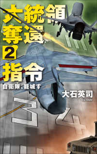 大統領奪還指令 〈２〉 自衛隊、籠城す Ｃ★ＮＯＶＥＬＳ