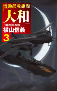 機動部隊旗艦「大和」 〈３〉 珊瑚海再戦 Ｃ★ＮＯＶＥＬＳ