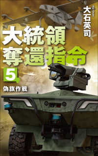 大統領奪還指令 〈５〉 偽旗作戦 Ｃ★ＮＯＶＥＬＳ