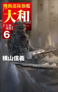 機動部隊旗艦「大和」６ - 「大和」残照 Ｃ★ＮＯＶＥＬＳ