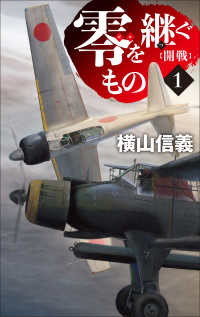 零を継ぐもの１ - 開戦 Ｃ★ＮＯＶＥＬＳ