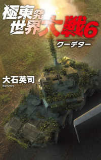 極東発 世界大戦６ - クーデター Ｃ★ＮＯＶＥＬＳ