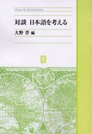 ＯＤ＞対談日本語を考える Ｃｈｕｋｏ　ｏｎ　ｄｅｍａｎｄ　ｂｏｏｋｓ （ＯＤ版）