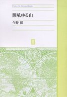 ＯＤ＞羆吼ゆる山 Ｃｈｕｋｏ　ｏｎ　ｄｅｍａｎｄ　ｂｏｏｋｓ （ＯＤ版）