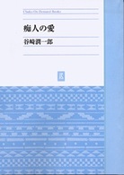 ＯＤ版　痴人の愛 Ｃｈｕｋｏ　Ｏｎ　Ｄｅｍａｎｄ　Ｂｏｏｋ