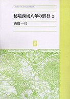 ＯＤ＞秘境西域八年の潜行 〈２〉 Ｃｈｕｋｏ　ｏｎ　ｄｅｍａｎｄ　ｂｏｏｋｓ （ＯＤ版）