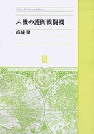 ＯＤ＞六機の護衛戦闘機 Ｃｈｕｋｏ　ｏｎ　ｄｅｍａｎｄ　ｂｏｏｋｓ （ＯＤ版）