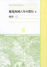 ＯＤ版　秘境西域八年の潜行　６ Ｃｈｕｋｏ　Ｏｎ　Ｄｅｍａｎｄ　Ｂｏｏｋ