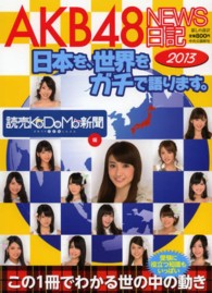 ＡＫＢ４８　ＮＥＷＳ日記 〈２０１３〉 - 日本を、世界をガチで語ります。 暮しの設計